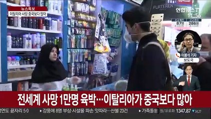 전 세계 누적 확진 24만명…사망 1만명 육박