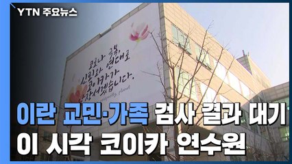 이란 교민·가족 검사 결과 대기...이 시각 코이카 연수원 / YTN