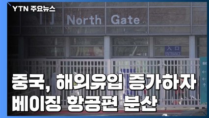 中, 해외유입 증가하자 베이징 항공편 분산...의사 리원량 처벌 취소 / YTN