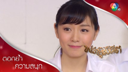 มิ่งตอบรับเป็นคนร้องเพลงท่วมธรณีเพื่อประกวด! | ตอกย้ำความสนุก พรายสังคีต EP.14 | Ch7HD