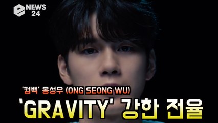′컴백′ 옹성우 (ONG SEONG WU), ‘GRAVITY’ 강한 전율