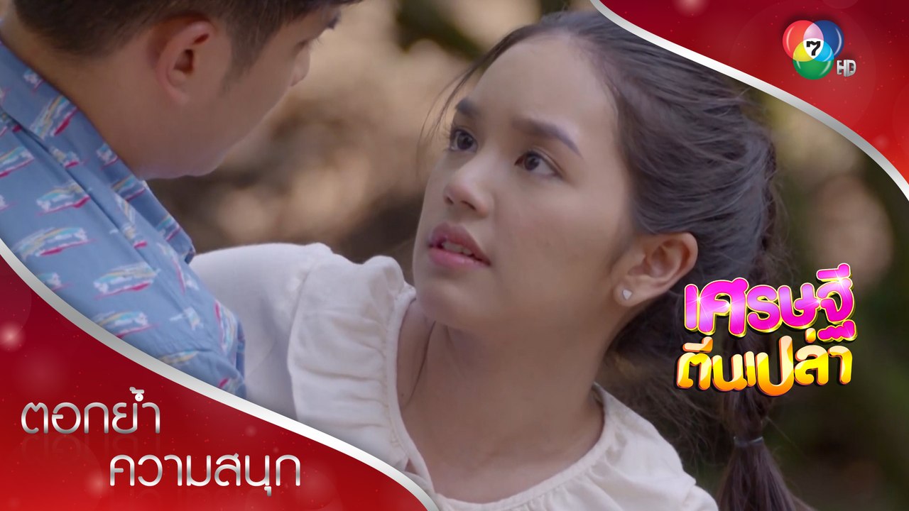 ใครจริงใจที่สุด?!? | ตอกย้ำความสนุก เศรษฐีตีนเปล่า EP.21 | Ch7HD