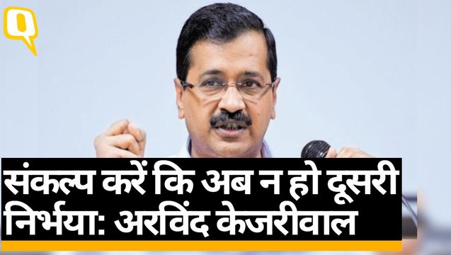 संकल्प करें कि अब न हो दूसरी निर्भया : अरविंद केजरीवाल