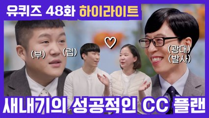 [#유퀴즈] 48화 레전드! ′고백&꼬심 분담제 자기님′부터 ′숨길 수 없는 크흡!′까지!