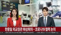 한중일 외교장관 화상회의…코로나19 협력방안 논의