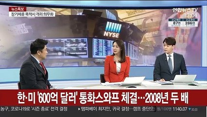 [뉴스특보] 600억 달러 한미 통화스와프 체결…외환시장 안전판 될까?
