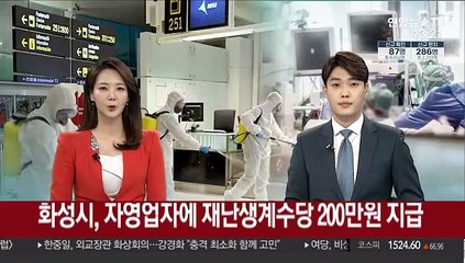 경기 화성시, 자영업자에 재난 생계 수당 200만원 지급