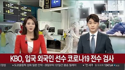 KBO, 입국 외국인 선수 코로나19 전수 검사