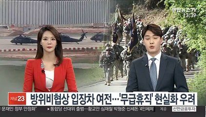한미 방위비협상 입장차 여전…'무급휴직' 현실화 우려