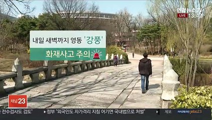 [날씨] 절기 '춘분' 따뜻…영동 강풍예비특보