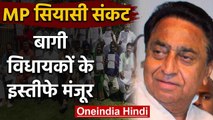 Madhya Pradesh Crisis: assembly speaker ने 16 बागी MLAs के Resignations किए मंजूर | वनइंडिया हिंदी