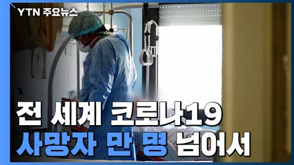 전 세계 코로나19 사망자 만 명 넘어서...중남미·동남아도 비상 / YTN