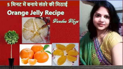 5 मिनट में बनाये संतरे की मिठाई | Orange Jelly Dessert | Orange Jelly Recipe #orangejelly #Orange