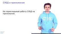 18 - СУБД. СУБД и приложение. Разделение обязанностей. Часть I. Подведем итоги