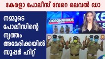 US fox 5 tv reported about the kerla police's dance | Oneindia Malayalam