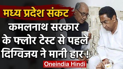 Madhya Pradesh Crisis: Digvijay Singh  का बयान,  Kamalnath Govt के पास नंबर नहीं | वनइंडिया हिंदी