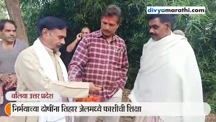 यूपीमध्ये निर्भयाच्या गावातून रिपोर्ट / नराधमांच्या फाशीच्या संपूर्ण अपडेट घेत राहिले कुटुंबीय; गावात उत्साहाचे वातावरण, लोकांनी वाटली मिठाई 