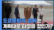 도쿄올림픽...성화는 계획대로 타오를 것인가? / YTN