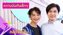 “นุ่น” ตัดผมสั้นมัดใจ “ท็อป” (คลิปจัดเต็ม)