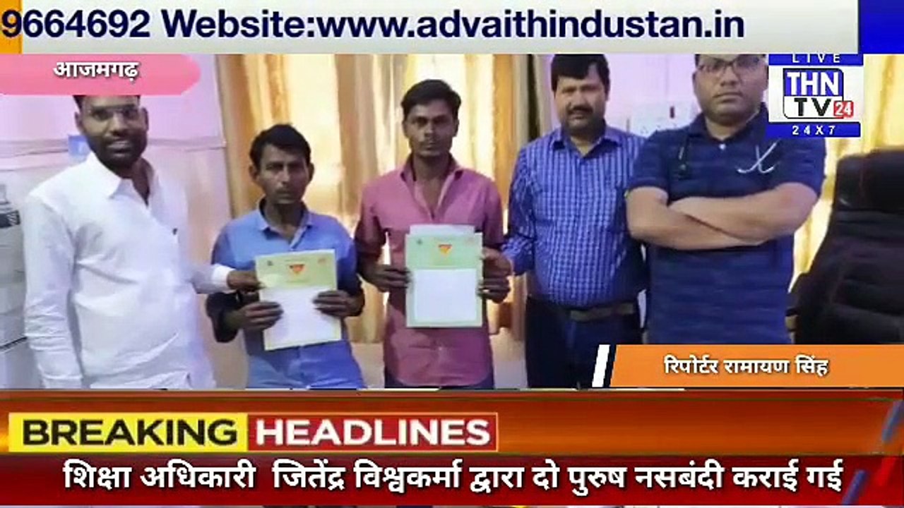THN TV24 20 शिक्षा अधिकारी  जितेंद्र विश्वकर्मा द्वारा दो पुरुष नसबंदी कराई गई