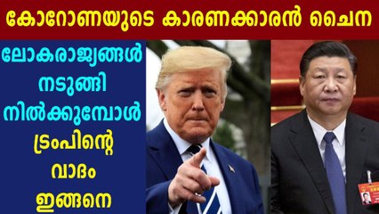 ചൈനയെ കുറ്റപ്പെടുത്തി അമേരിക്കന്‍ പ്രസിഡന്റ് | Oneindia Malayalam
