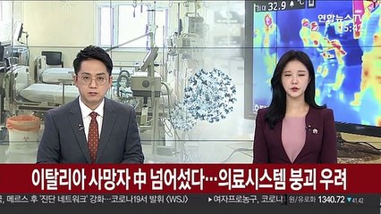 이탈리아 사망자 中 넘어섰다…의료시스템 붕괴 우려