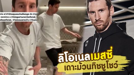 เมสซี่ อัดคลิปเดาะม้วนทิชชูโชว์ หลังกักตัวอยู่ในบ้านเหตุไวรัส โควิด-19
