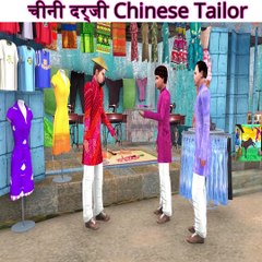 चीनी दर्जी Chinese Tailor Designer Hindi Funny Video Scooby tv हिंदी कहानियां