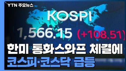 한미 통화스와프 체결에 코스피·코스닥, 나란히 급등 / YTN