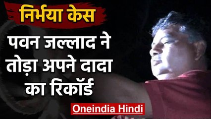 Nirbhaya case: दोषियों को फांसी देकर Pawan Jallad ने तोड़ा अपने दादा का रिकॉर्ड | वनइंडिया हिंदी