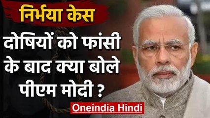 Nirbhaya Case : PM Modi ने दोषियों की फांसी पर किया Tweet,न्याय की जीत हुई | वनइंडिया हिंदी