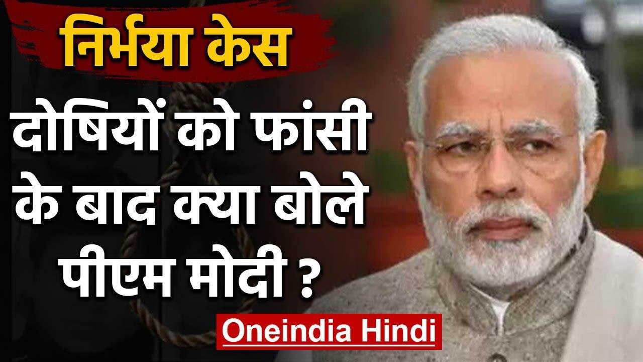 Nirbhaya Case : PM Modi ने दोषियों की फांसी पर किया Tweet,न्याय की जीत हुई | वनइंडिया हिंदी