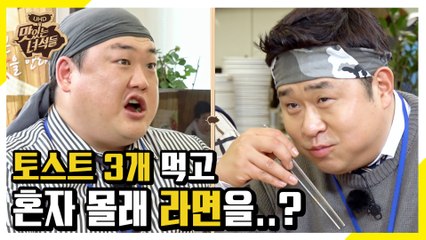 토스트 3개 먹고 혼자 몰래 라면까지 또 먹은 김프로?... [맛있는 녀석들 Tasty Guys] 265회