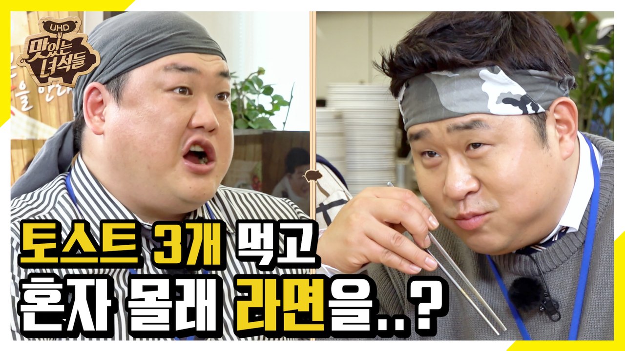 토스트 3개 먹고 혼자 몰래 라면까지 또 먹은 김프로?... [맛있는 녀석들 Tasty Guys] 265회