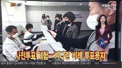 [정치五감] 사전투표 체험…'기다란 비례 투표용지' 外