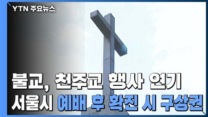 종교계 큰 행사들 연기...서울시 "예배로 확진자 땐 구상권" 경고 / YTN