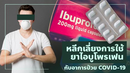 เค้าบอกไม่ให้กินยาไอบูโพรเฟน กับผู้ป่วย COVID-19 จริงหรือ