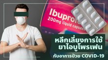 เค้าบอกไม่ให้กินยาไอบูโพรเฟน กับผู้ป่วย COVID-19 จริงหรือ