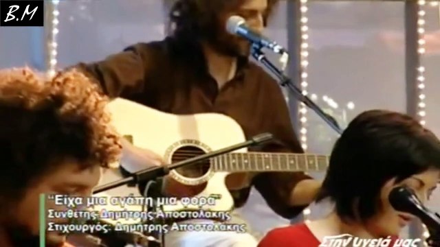 Είχα μια αγάπη μια φορά - Χαΐνηδες