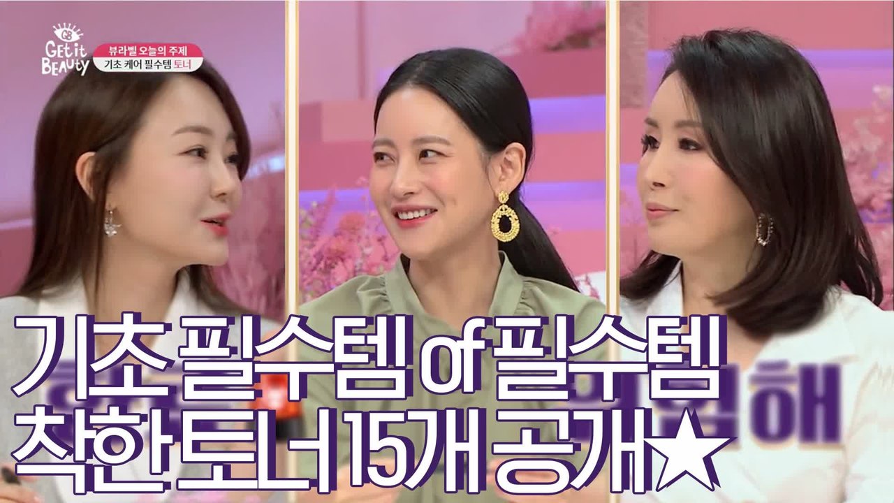 [겟잇뷰티2020]기초 케어 필수템 토너♥뷰라벨 라인업 15개 제품은?