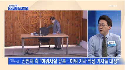 [MBN 프레스룸] 프레스콕 / 신천지, 반격 나섰다