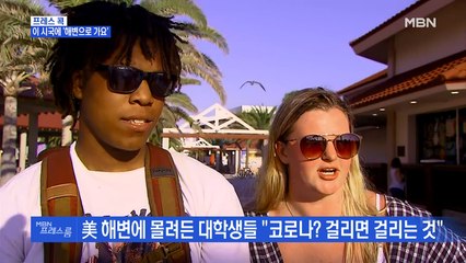 [MBN 프레스룸] 프레스콕 / 이 시국에 '해변으로 가요'