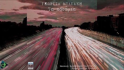 Γεωργία Νταγάκη - Τα Ποτάμια