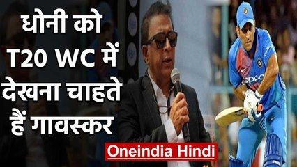 Sunil Gavaskar wants to see MS Dhoni in India's T20 World Cup squad | वनइंडिया हिंदी