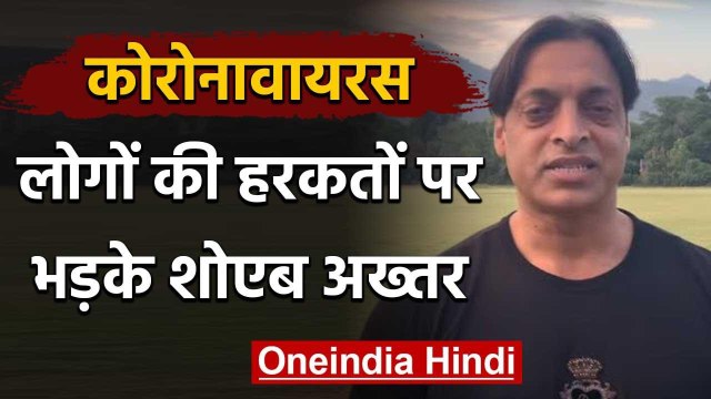 Shoaib Akhtar angry on the antics of people regarding coronavirus outbreak | वनइंडिया हिंदी