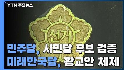 [단독] 민주당, 비례후보들 직접 검증... 미래한국당, '황교안 체제'로 재정비 / YTN