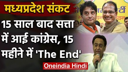 Madhya Pradesh:  Kamal Nath Government गिरी, Shivraj Singh की फिर होगी वापसी? | वनइंडिया हिंदी