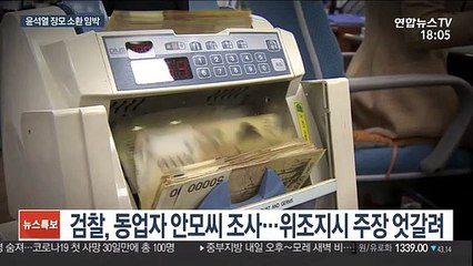'사문서 위조 의혹' 윤석열 총장 장모 검찰소환 대비