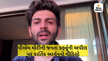 કાર્તિક આર્યનનો અઢી મિનિટનો આ વીડિયો તમને વિચારતા કરી મુકશે, પીએમની અપીલને લઇને વાત કરી