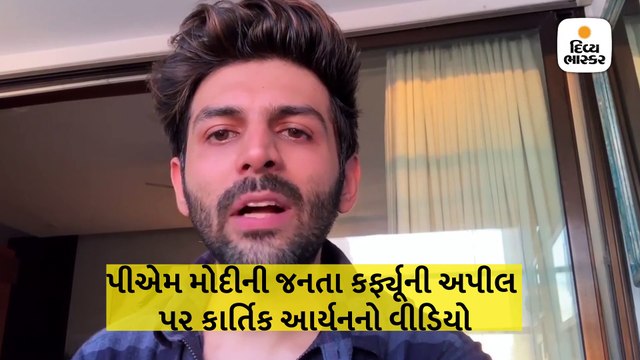કાર્તિક આર્યનનો અઢી મિનિટનો આ વીડિયો તમને વિચારતા કરી મુકશે, પીએમની અપીલને લઇને વાત કરી